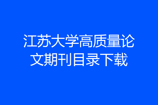 江苏大学高质量论文期刊目录下载