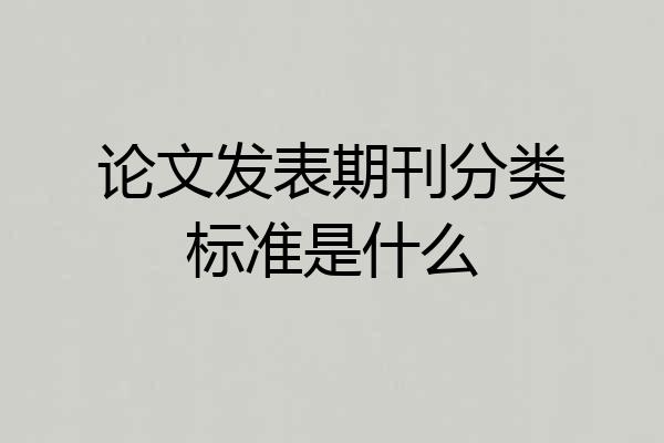 论文发表期刊分类标准是什么