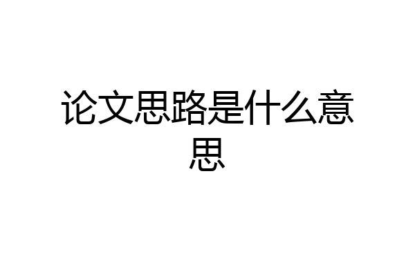 论文思路是什么意思