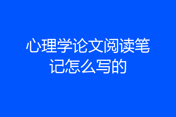 心理学论文阅读笔记怎么写的