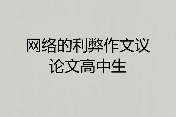 网络的利弊作文议论文高中生
