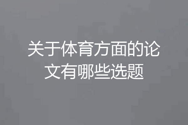 关于体育方面的论文有哪些选题