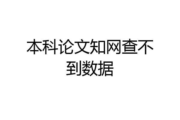 本科论文知网查不到数据