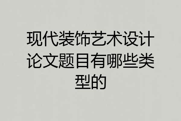 现代装饰艺术设计论文题目有哪些类型的