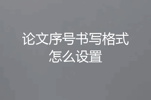 论文序号书写格式怎么设置