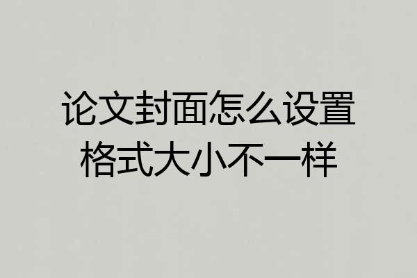 论文封面怎么设置格式大小不一样