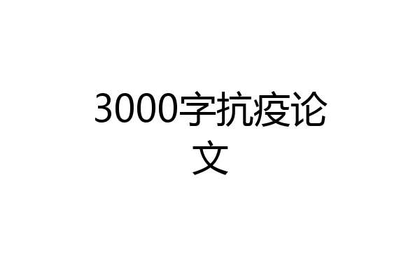 3000字抗疫论文