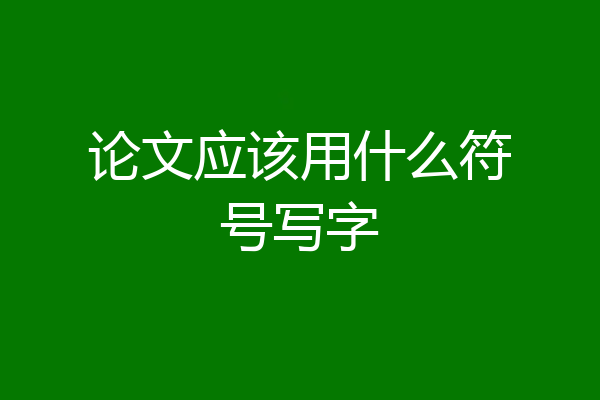 论文应该用什么符号写字