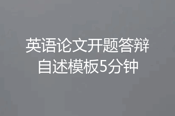 英语论文开题答辩自述模板5分钟