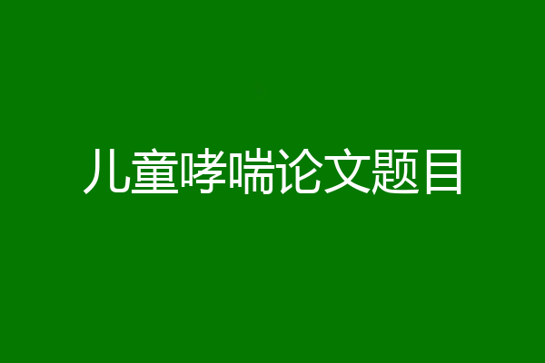 儿童哮喘论文题目