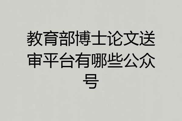 教育部博士论文送审平台有哪些公众号