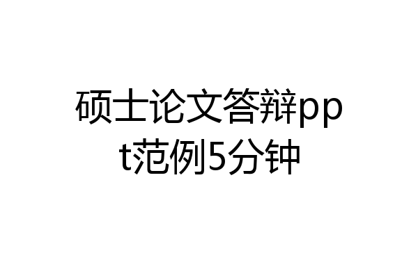 硕士论文答辩ppt范例5分钟