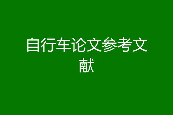 自行车论文参考文献