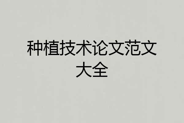 种植技术论文范文大全