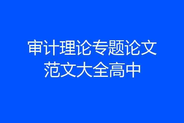 审计理论专题论文范文大全高中