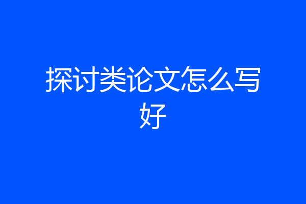 探讨类论文怎么写好