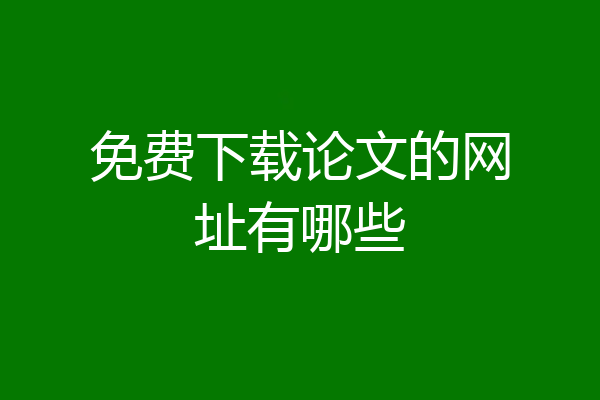 免费下载论文的网址有哪些