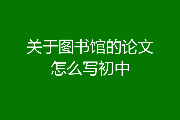 关于图书馆的论文怎么写初中