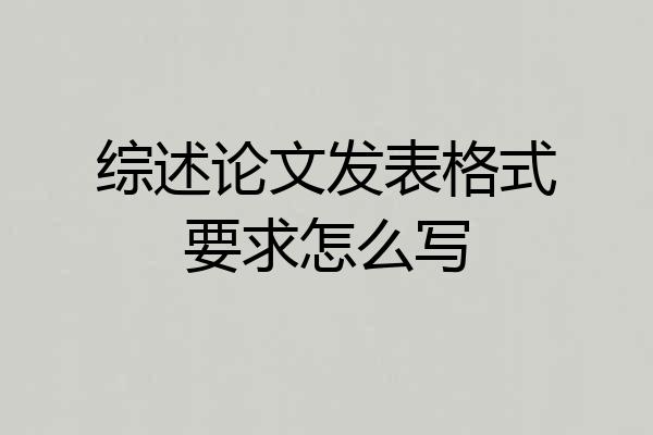 综述论文发表格式要求怎么写