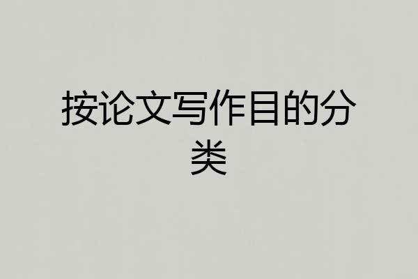 按论文写作目的分类