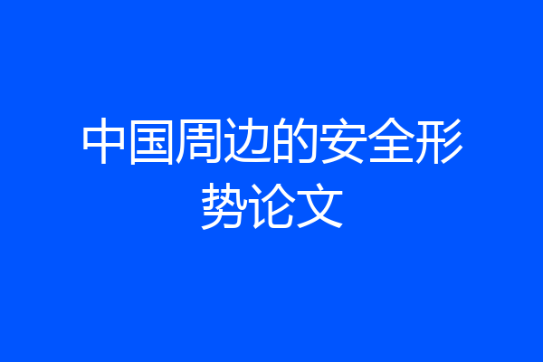 中国周边的安全形势论文