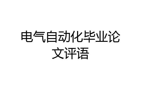 电气自动化毕业论文评语