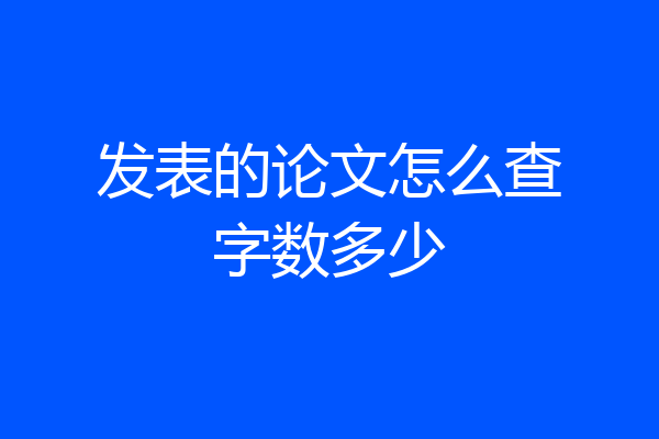 发表的论文怎么查字数多少