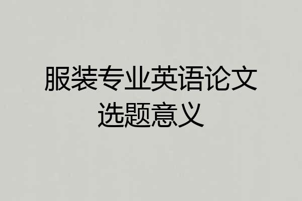 服装专业英语论文选题意义