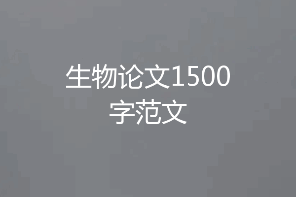 生物论文1500字范文