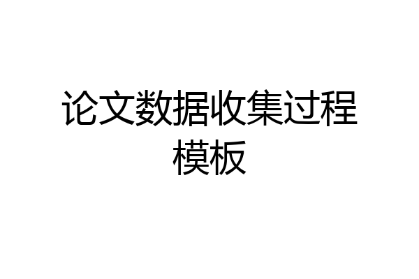 论文数据收集过程模板