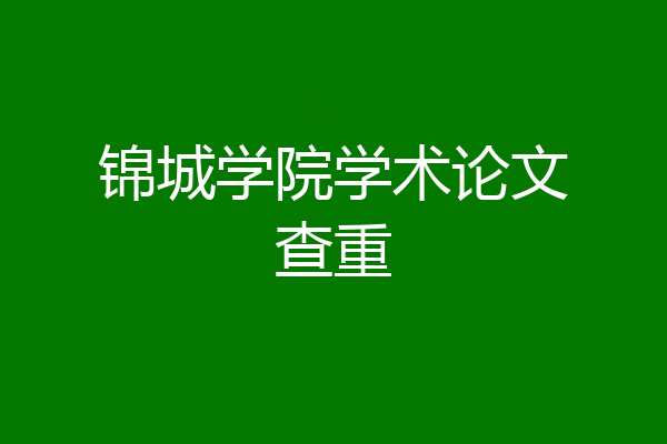 锦城学院学术论文查重