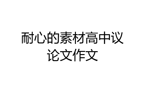 耐心的素材高中议论文作文