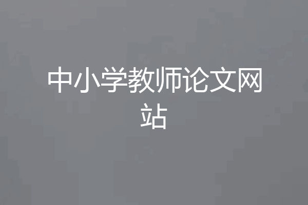 中小学教师论文网站