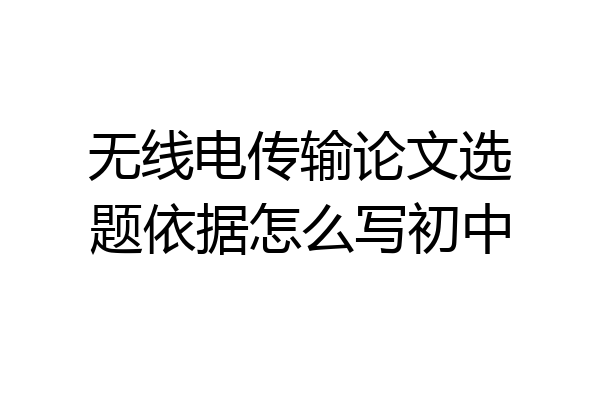 无线电传输论文选题依据怎么写初中