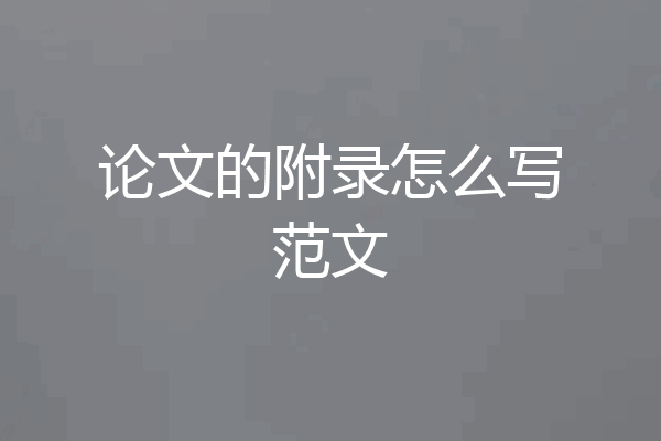 论文的附录怎么写范文
