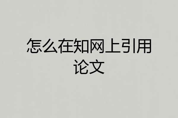 怎么在知网上引用论文