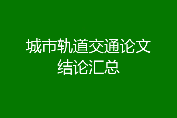 城市轨道交通论文结论汇总