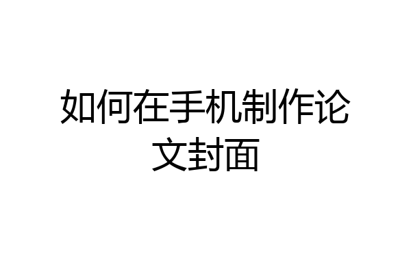 如何在手机制作论文封面