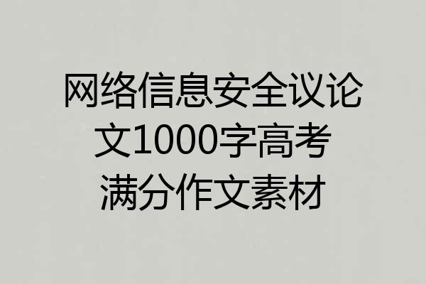 网络信息安全议论文1000字高考满分作文素材