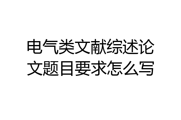 电气类文献综述论文题目要求怎么写