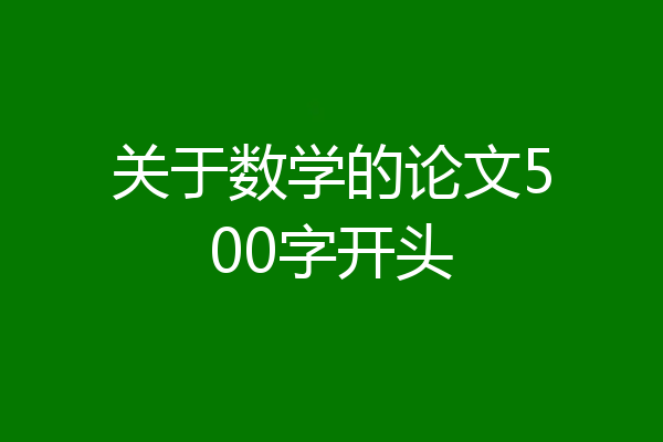 关于数学的论文500字开头