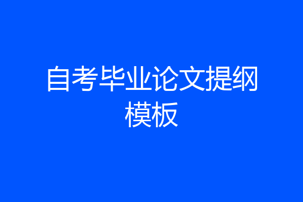 自考毕业论文提纲模板