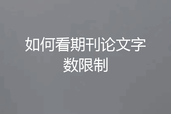 如何看期刊论文字数限制