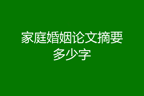 家庭婚姻论文摘要多少字