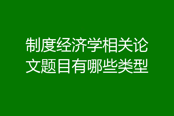 制度经济学相关论文题目有哪些类型