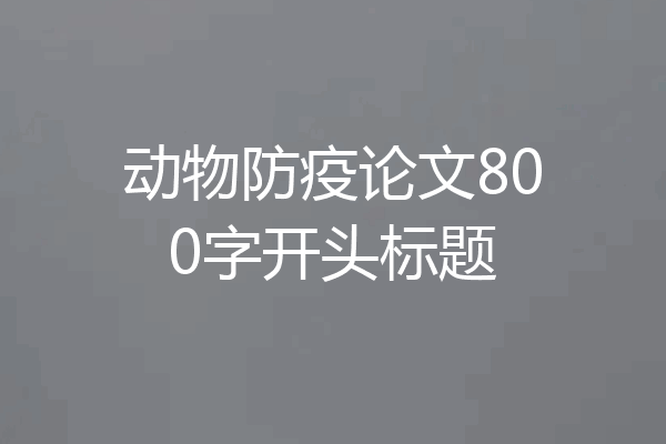 动物防疫论文800字开头标题
