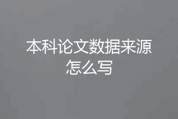本科论文数据来源怎么写