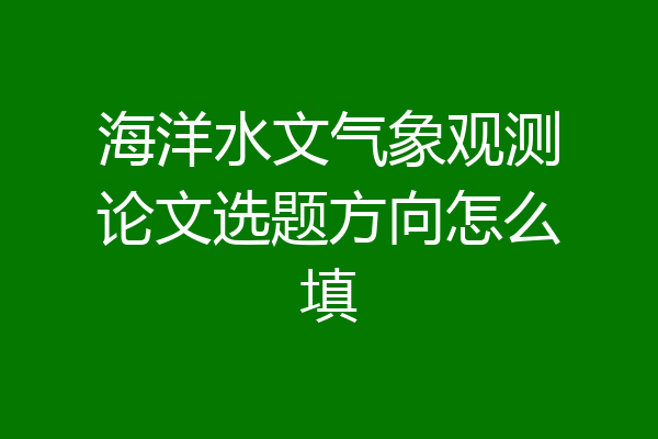 海洋水文气象观测论文选题方向怎么填
