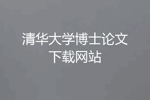清华大学博士论文下载网站