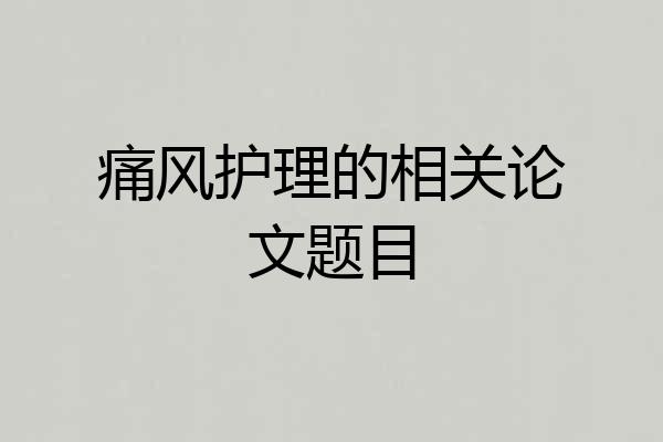 痛风护理的相关论文题目